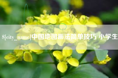 永康中国地图画法简单技巧 小学生