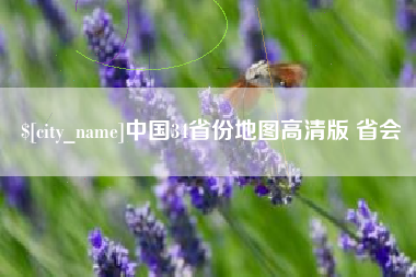 永康中国34省份地图高清版 省会