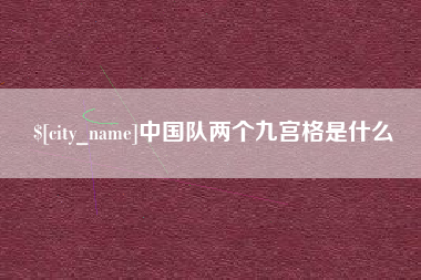 永康中国队两个九宫格是什么