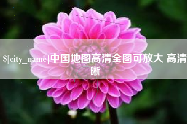 永康中国地图高清全图可放大 高清晰