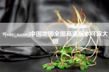 永康中国地图全图高清版本可放大图