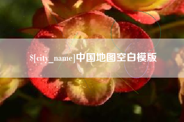 永康中国地图空白模版