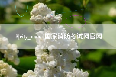 永康国家消防考试网官网