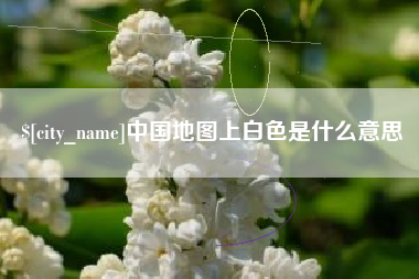 永康中国地图上白色是什么意思