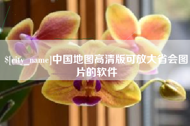 永康中国地图高清版可放大省会图片的软件