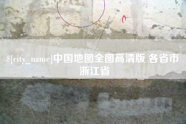 永康中国地图全图高清版 各省市 浙江省
