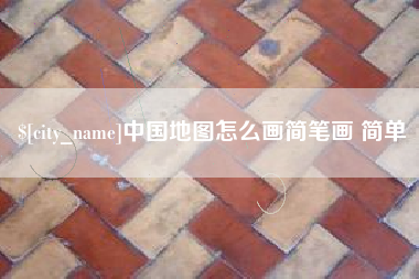 永康中国地图怎么画简笔画 简单