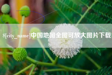 永康中国地图全图可放大图片下载