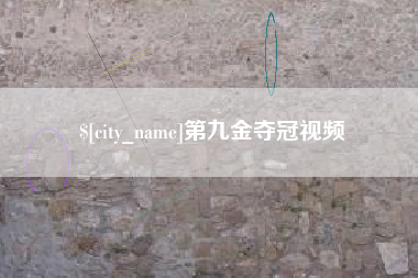 永康第九金夺冠视频