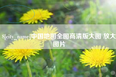 永康中国地图全图高清版大图 放大图片