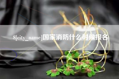 永康国家消防什么时候报名