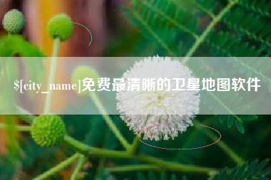 永康免费最清晰的卫星地图软件