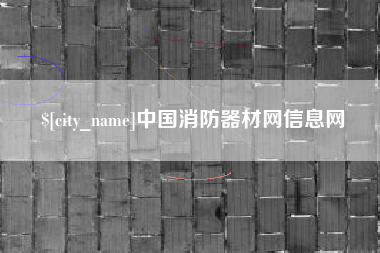 永康中国消防器材网信息网