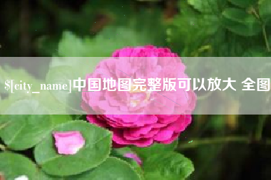 永康中国地图完整版可以放大 全图
