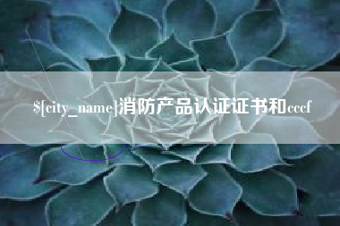 永康消防产品认证证书和cccf