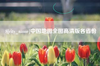永康中国地图全图高清版各省份