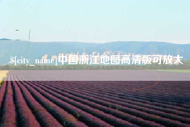 永康中国浙江地图高清版可放大