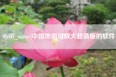 永康中国地图可放大超清版的软件