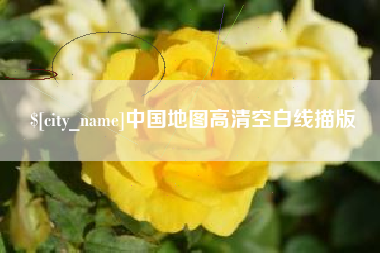 永康中国地图高清空白线描版