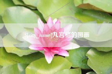 永康九宫格的图画