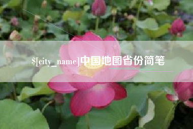 永康中国地图省份简笔