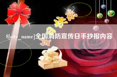 永康全国消防宣传日手抄报内容