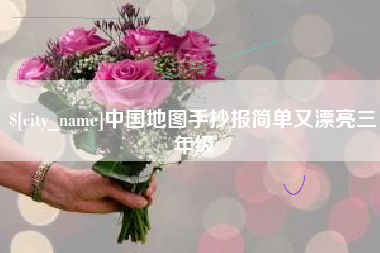 永康中国地图手抄报简单又漂亮三年级