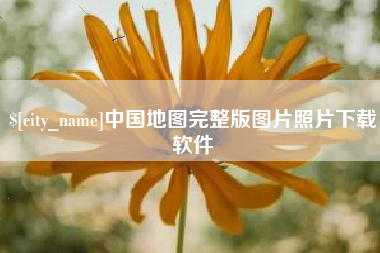 永康中国地图完整版图片照片下载软件