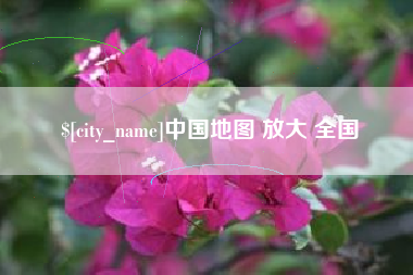 永康中国地图 放大 全国