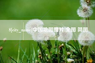 永康中国地图图片 全图 简图