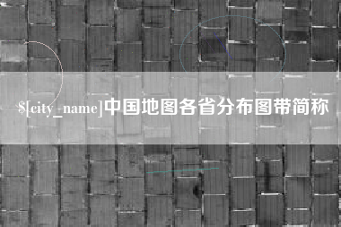 永康中国地图各省分布图带简称