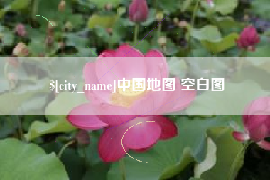 永康中国地图 空白图