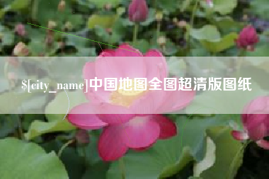 永康中国地图全图超清版图纸