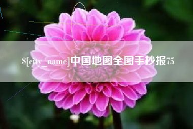 永康中国地图全图手抄报75