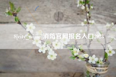 永康消防官网报名入口2023