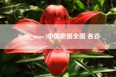 永康中国地图全图 各省