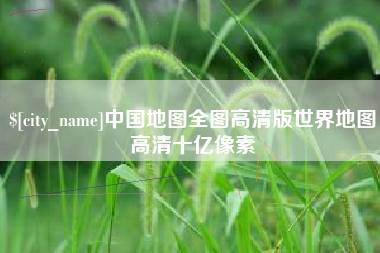 永康中国地图全图高清版世界地图高清十亿像素