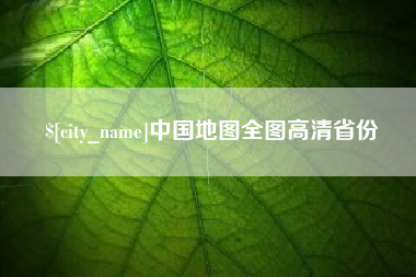 永康中国地图全图高清省份