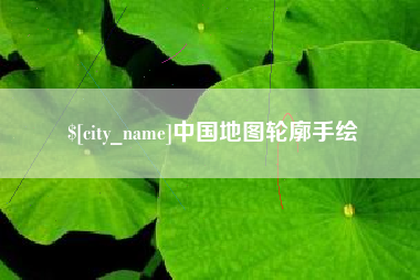 永康中国地图轮廓手绘
