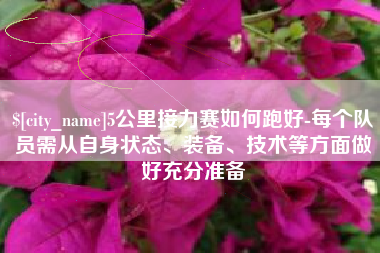 永康5公里接力赛如何跑好-每个队员需从自身状态、装备、技术等方面做好充分准备