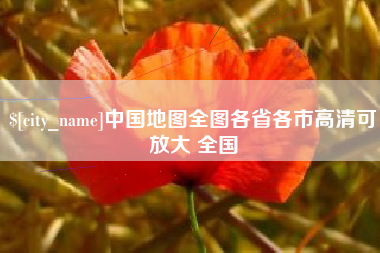 永康中国地图全图各省各市高清可放大 全国