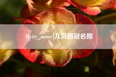 永康九宫格冠名图