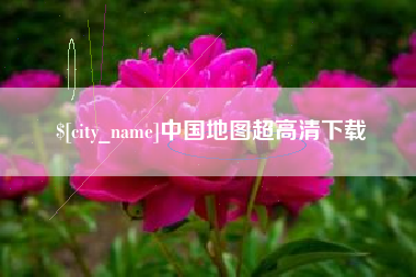 永康中国地图超高清下载