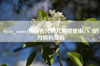 永康我国古代的九宫格是由3×3的方格构成的