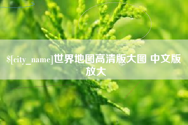 永康世界地图高清版大图 中文版 放大