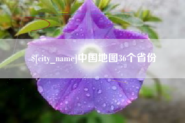 永康中国地图36个省份