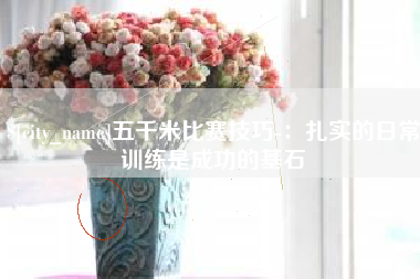 永康五千米比赛技巧-：扎实的日常训练是成功的基石