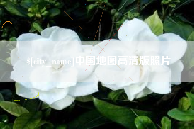 永康中国地图高清版照片