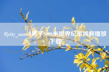 永康男子5000米世界纪录视频播放下载