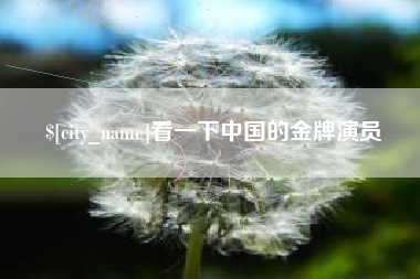 永康看一下中国的金牌演员